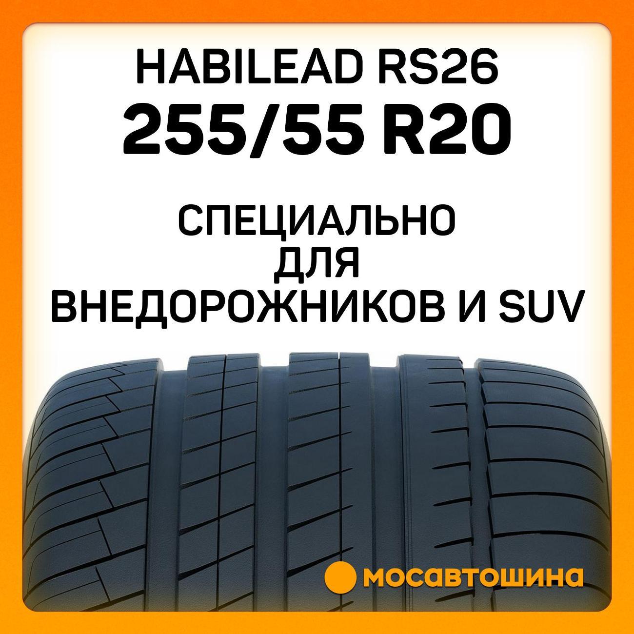 Шина автомобильная Habilead RS26 255/55 R20 110W
