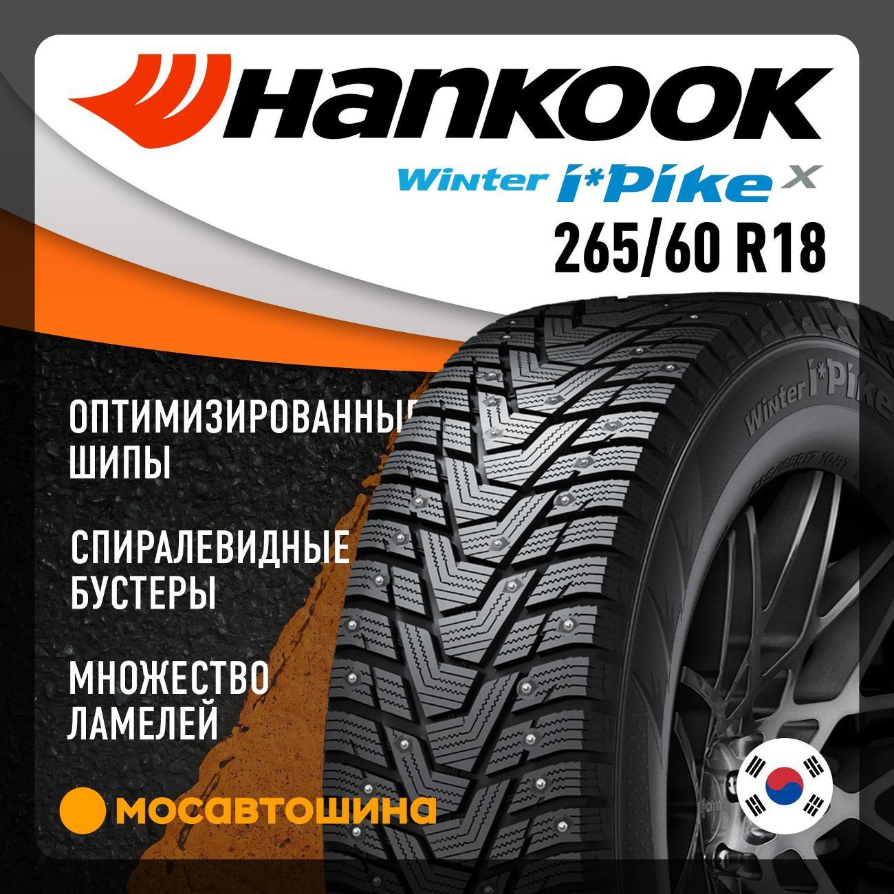 Шина автомобильная Hankook W429A i Pike X 265/60 R18 114T XL