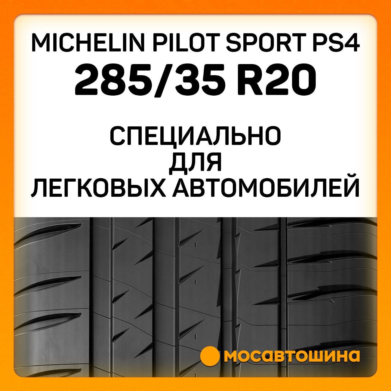 Шина автомобильная Michelin Pilot Sport PS4 285/35 R20 104Y XL