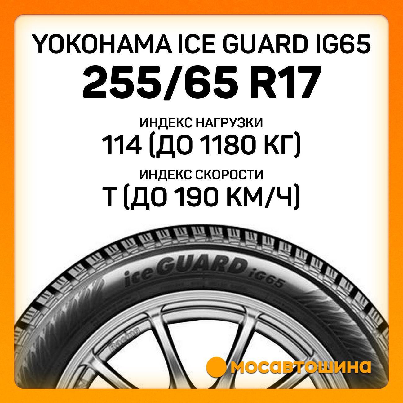 Шина автомобильная Yokohama Ice Guard IG65 255/65 R17 114T