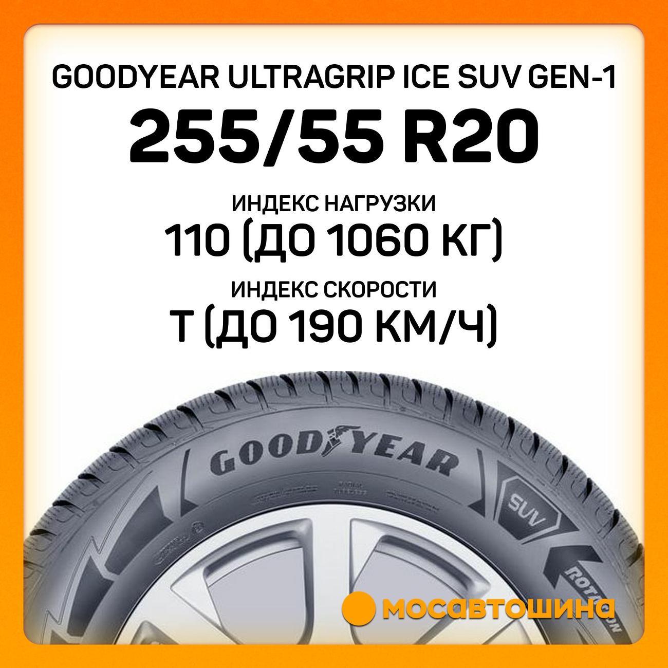 Шина автомобильная Goodyear UltraGrip Ice SUV GEN-1