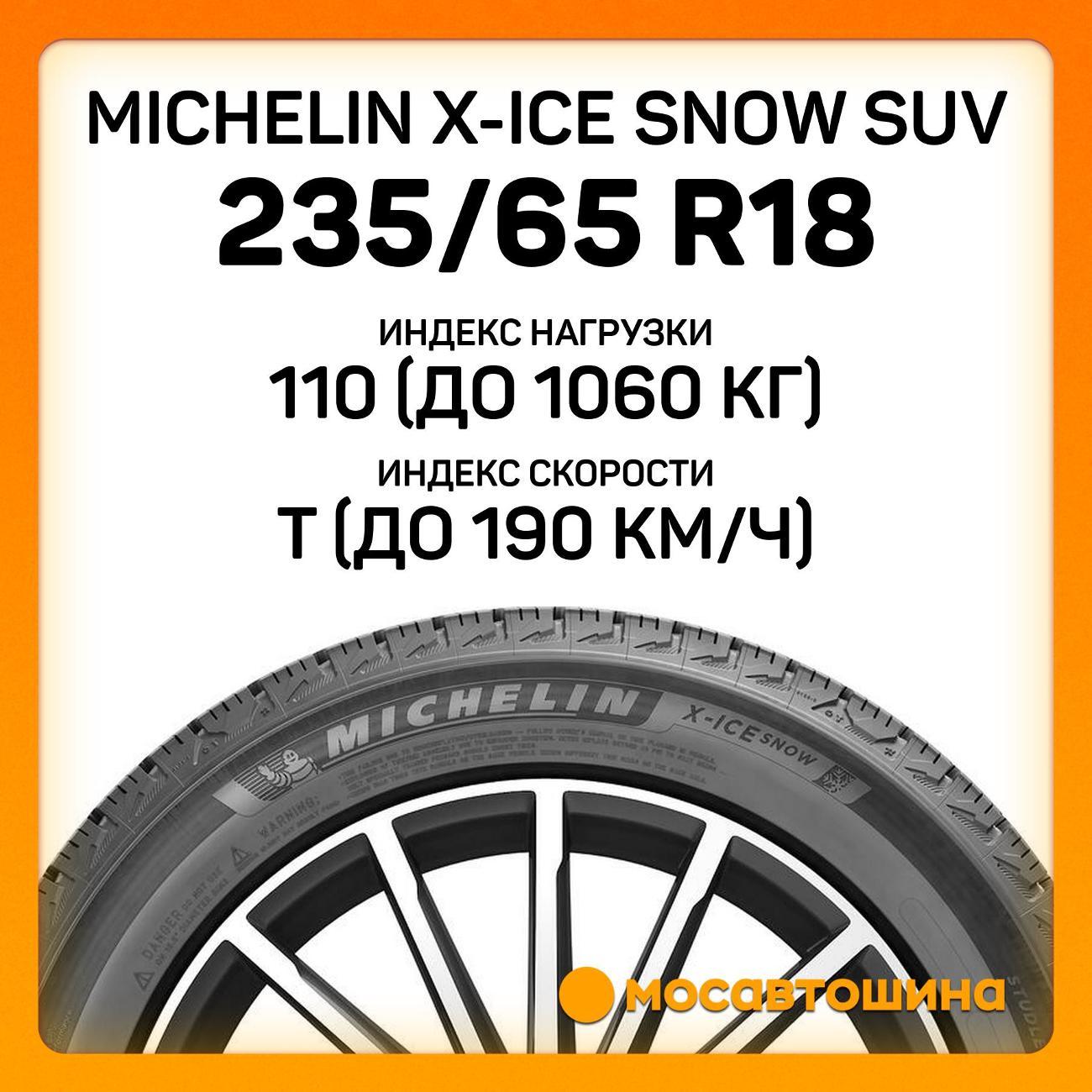 Шина автомобильная Michelin X-Ice Snow SUV 235/65 R18 110T XL