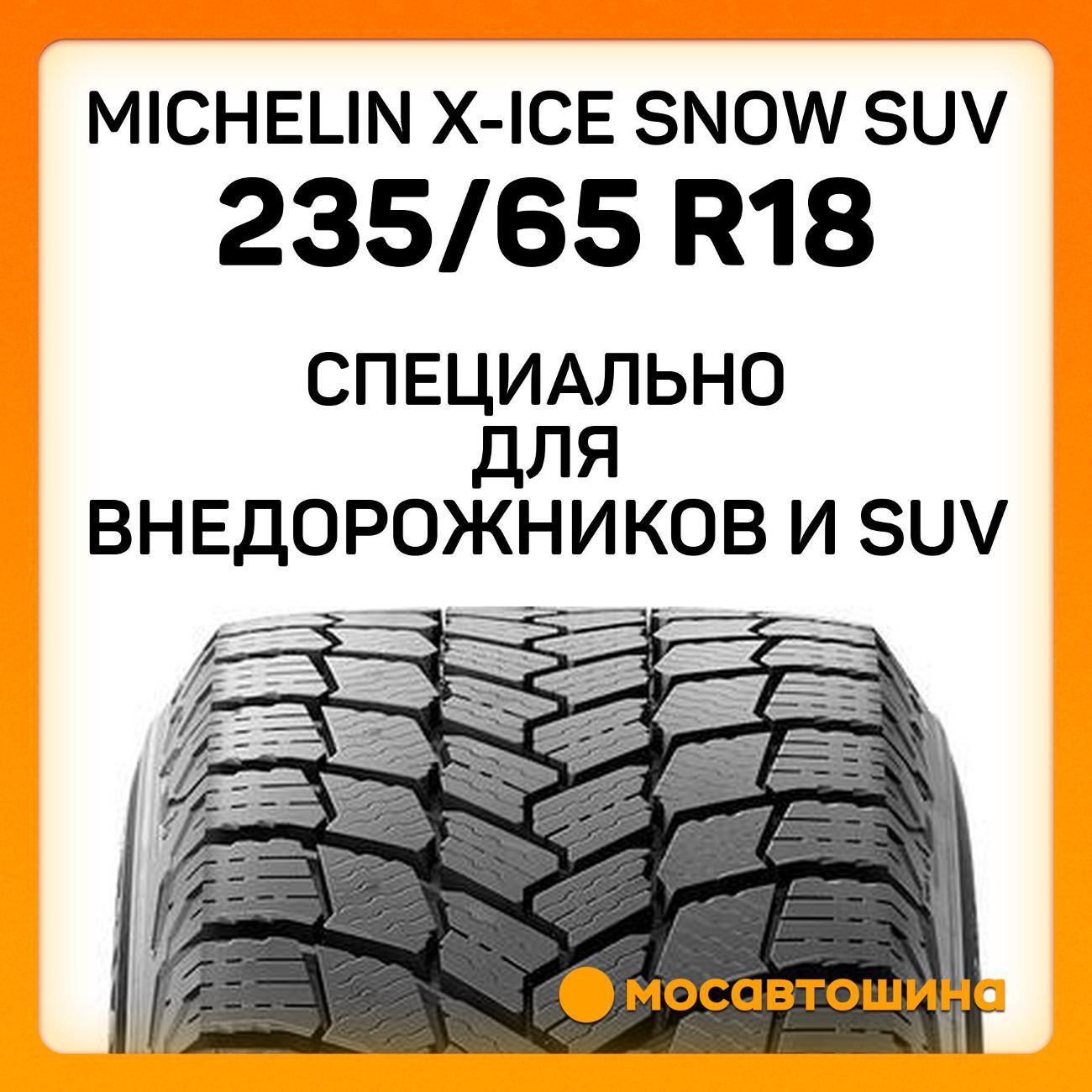 Шина автомобильная Michelin X-Ice Snow SUV 235/65 R18 110T XL