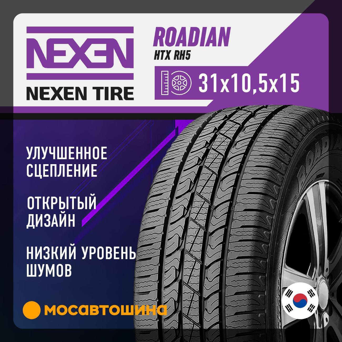 Шина автомобильная Nexen Roadian HTX RH5 31x10,5x15 109S