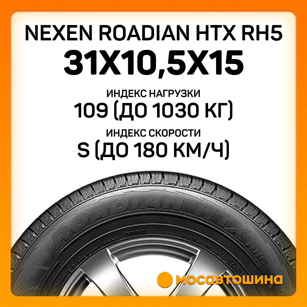 Шина автомобильная Nexen Roadian HTX RH5 31x10,5x15 109S