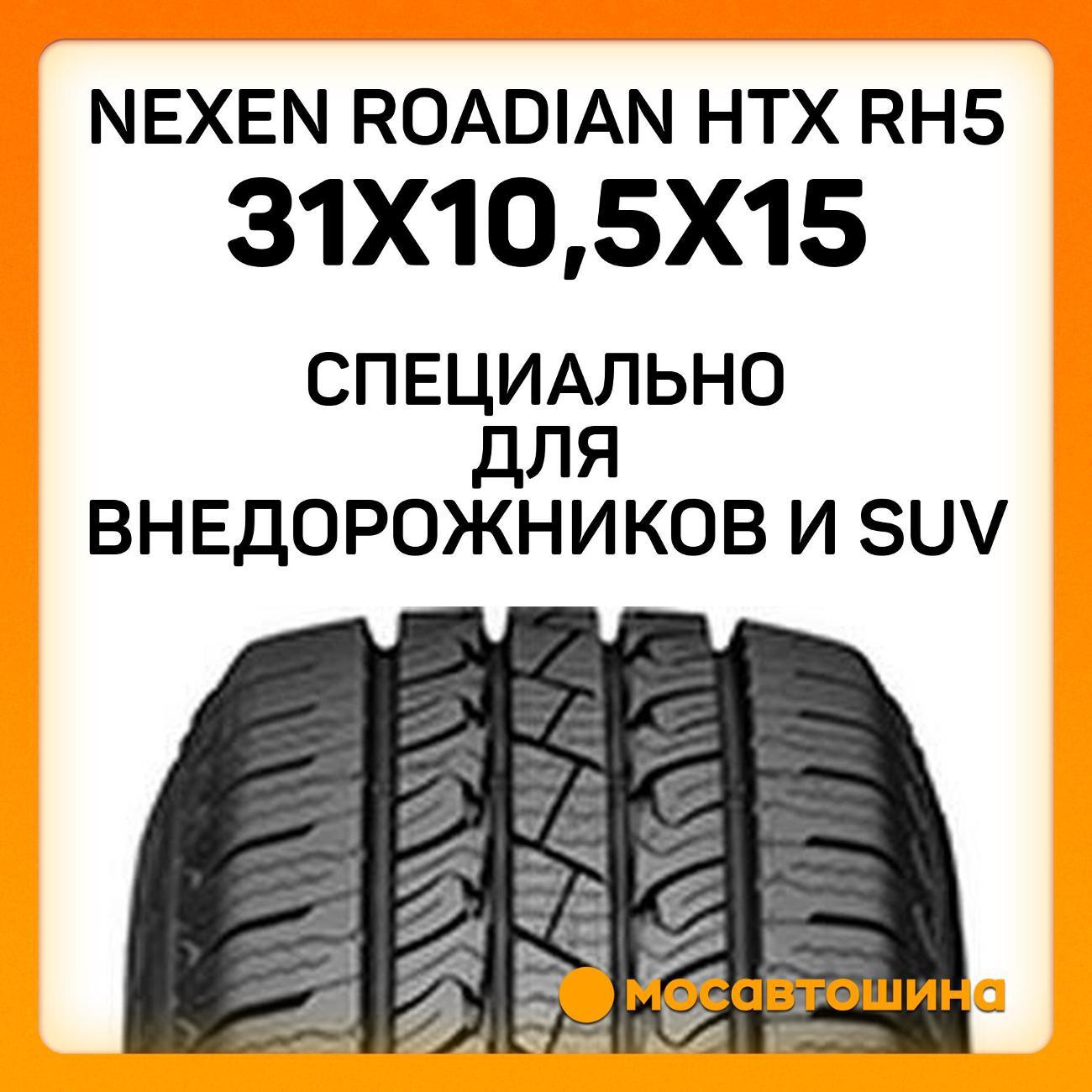Шина автомобильная Nexen Roadian HTX RH5 31x10,5x15 109S