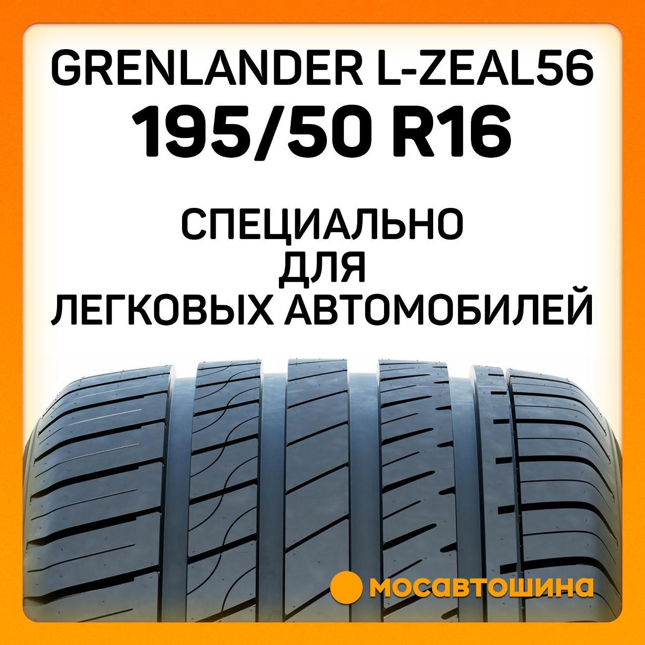 Шина автомобильная Grenlander L-Zeal56 195/50 R16 84V