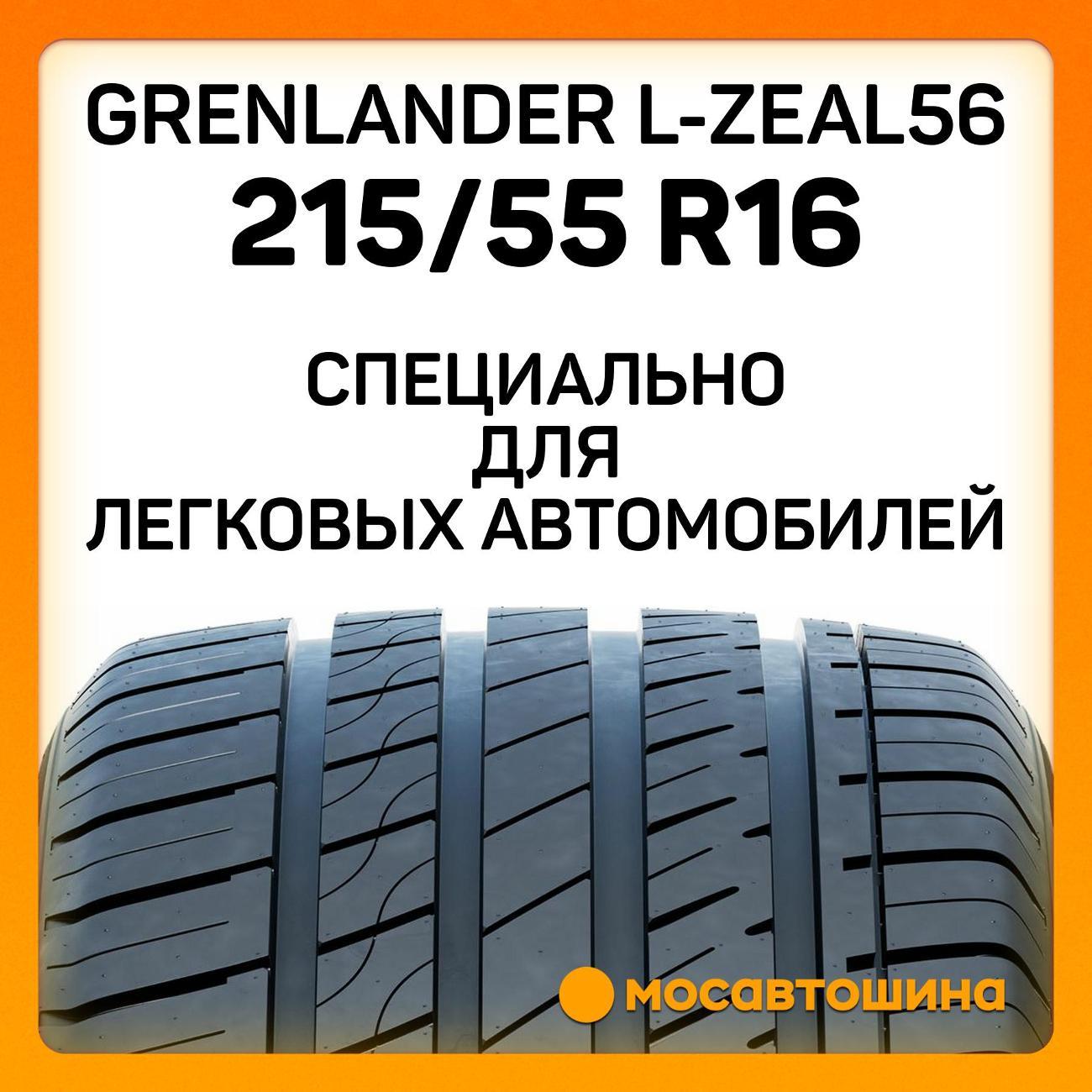 Шина автомобильная Grenlander L-Zeal56 215/55 R16 97W