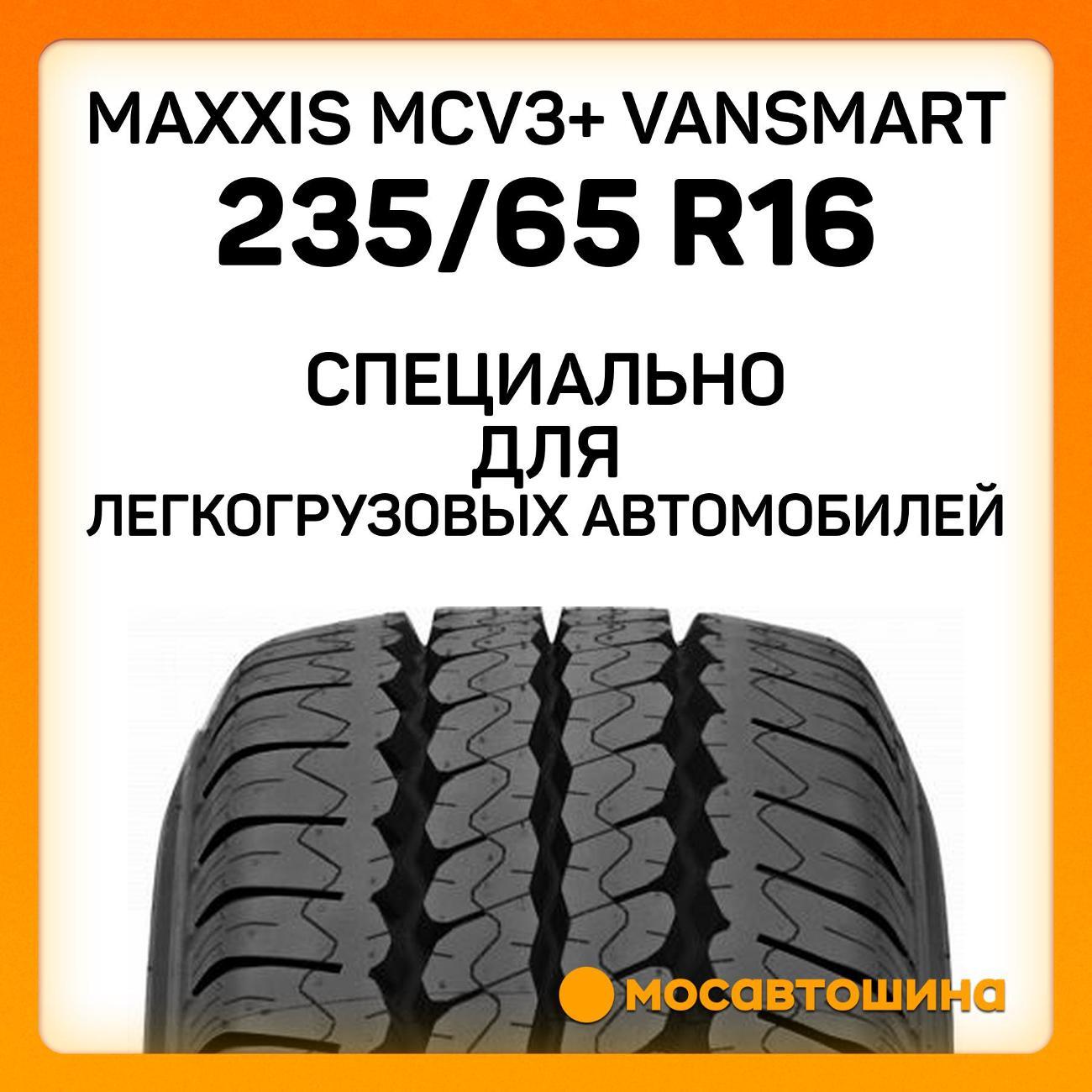 Шина автомобильная Maxxis MCV3+ VanSmart 235/65 R16C 115/113T
