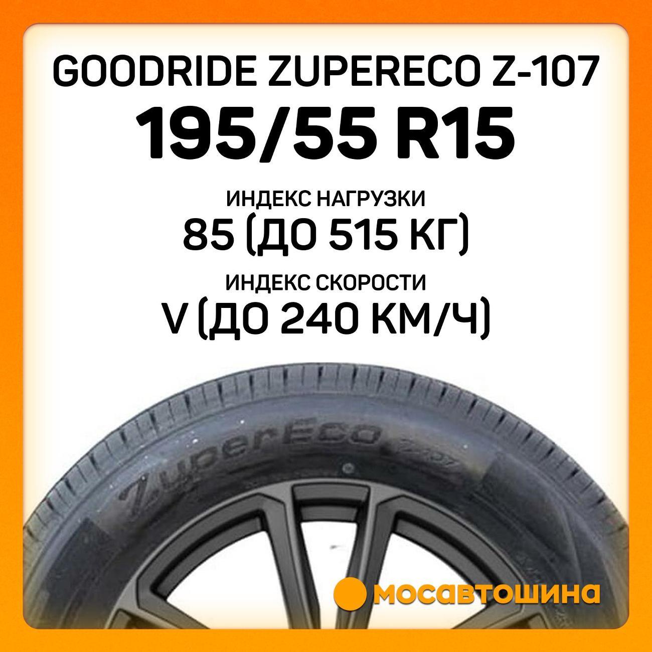 Шина автомобильная Goodride ZuperEco Z-107 195/55 R15 85V