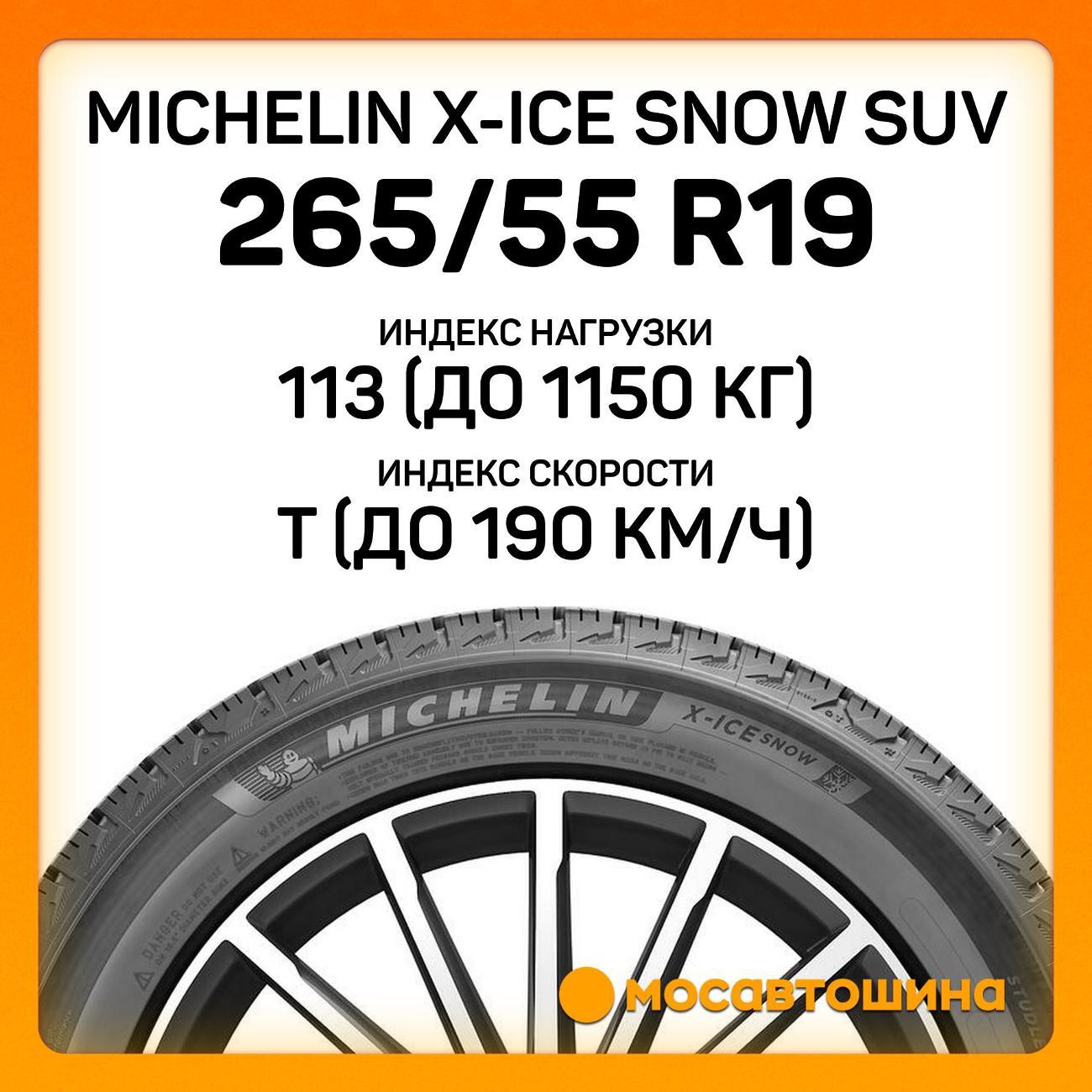 Шина автомобильная Michelin X-Ice Snow SUV 265/55 R19 113T XL