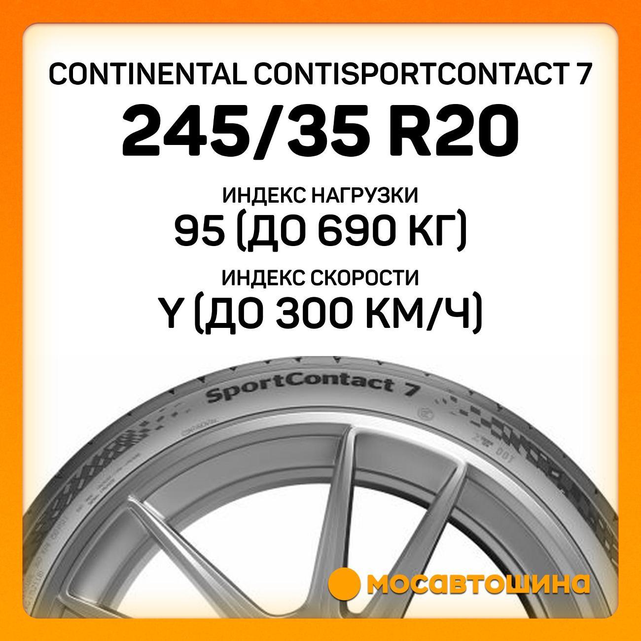 Шина автомобильная Continental ContiSportContact 7