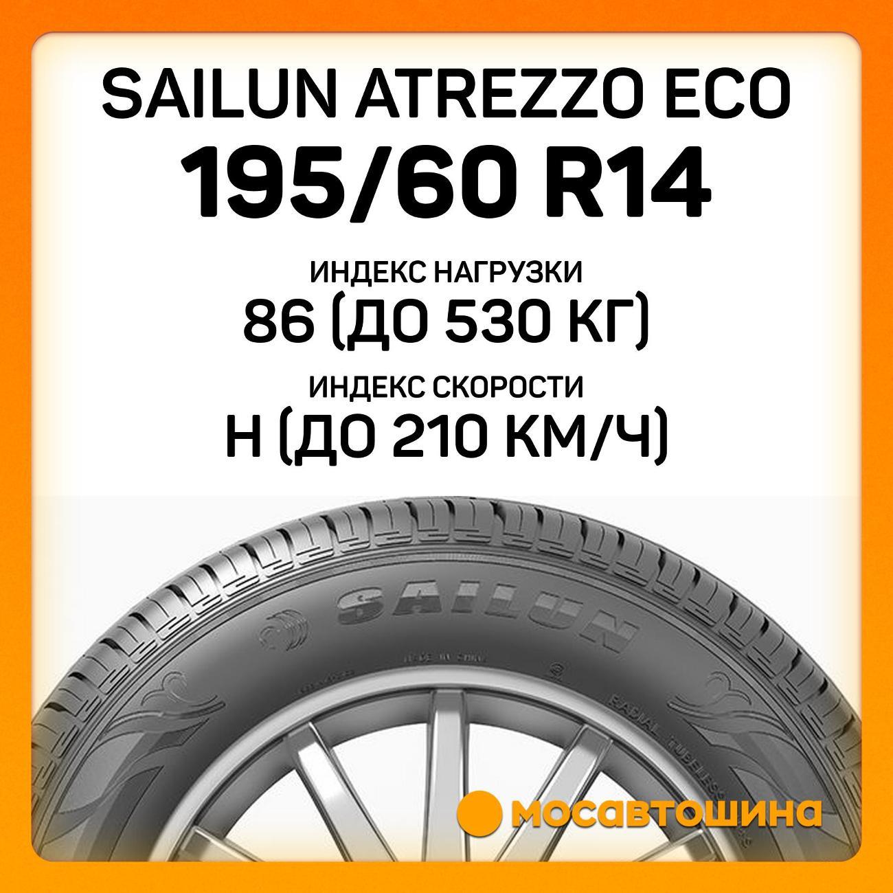Шина автомобильная Sailun Atrezzo Eco 195/60 R14 86H