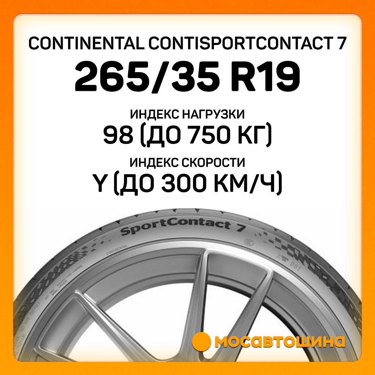 Шина автомобильная Continental ContiSportContact 7