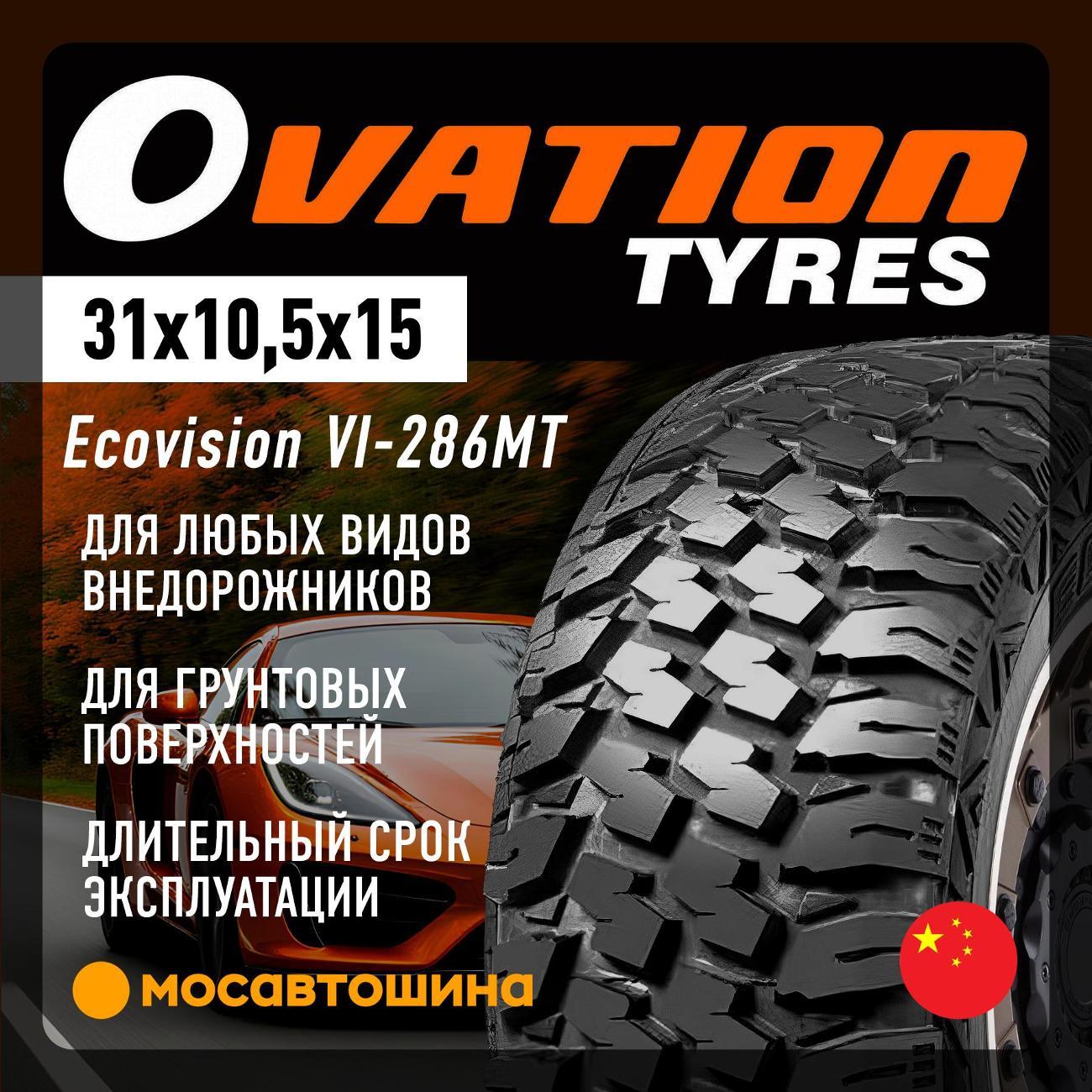 Шина автомобильная Ovation Ecovision VI-286MT 31x10,5x15 109Q
