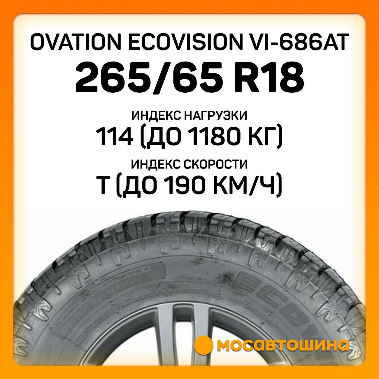Шина автомобильная Ovation Ecovision VI-686AT 265/65 R18 114T