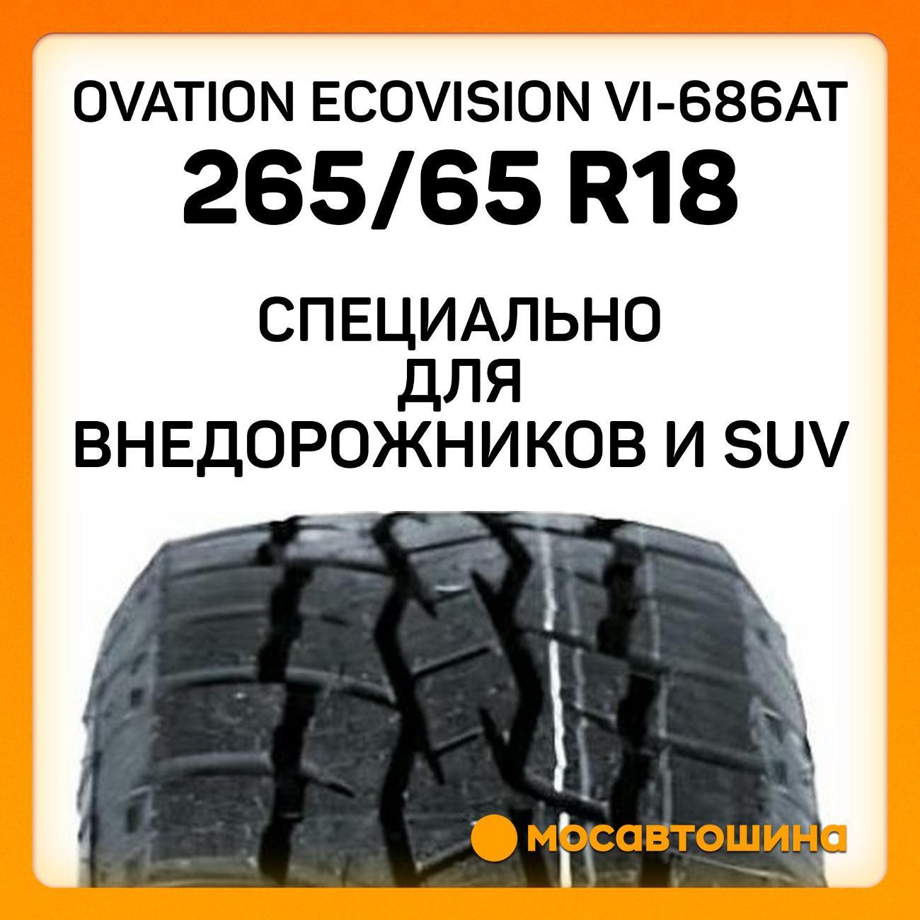 Шина автомобильная Ovation Ecovision VI-686AT 265/65 R18 114T