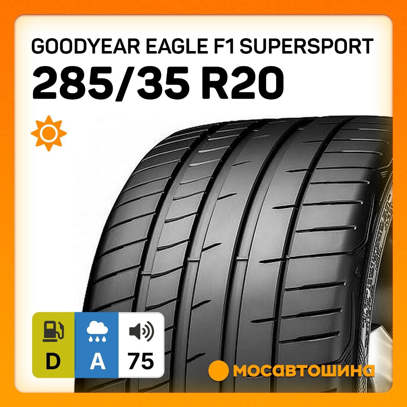 Шина автомобильная Goodyear Eagle F1 SuperSport 285/35 R20 104Y XL