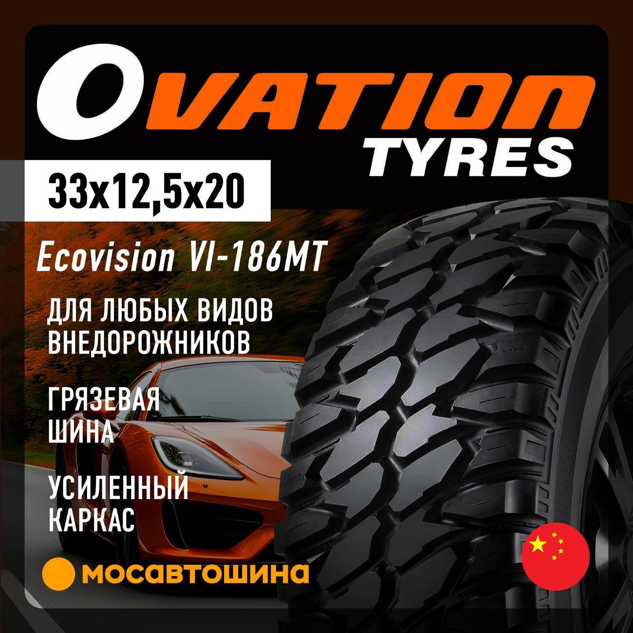 Шина автомобильная Ovation Ecovision VI-186MT 33x12,5x20 114Q