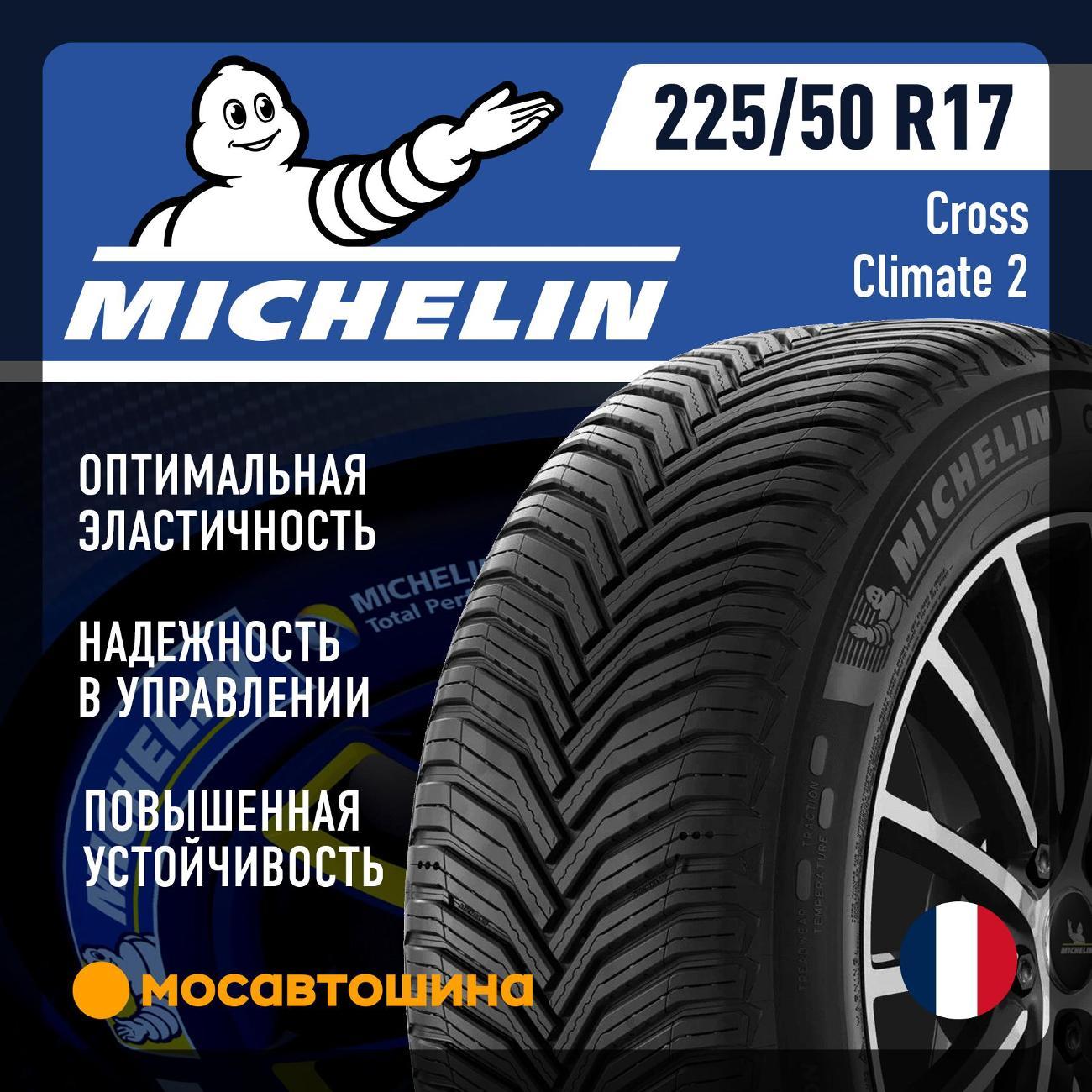 Шина автомобильная Michelin CrossClimate 2