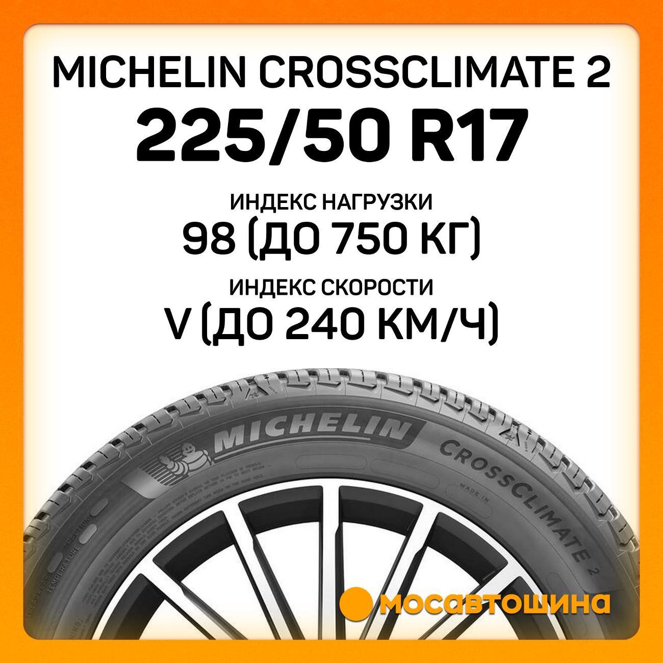 Шина автомобильная Michelin CrossClimate 2