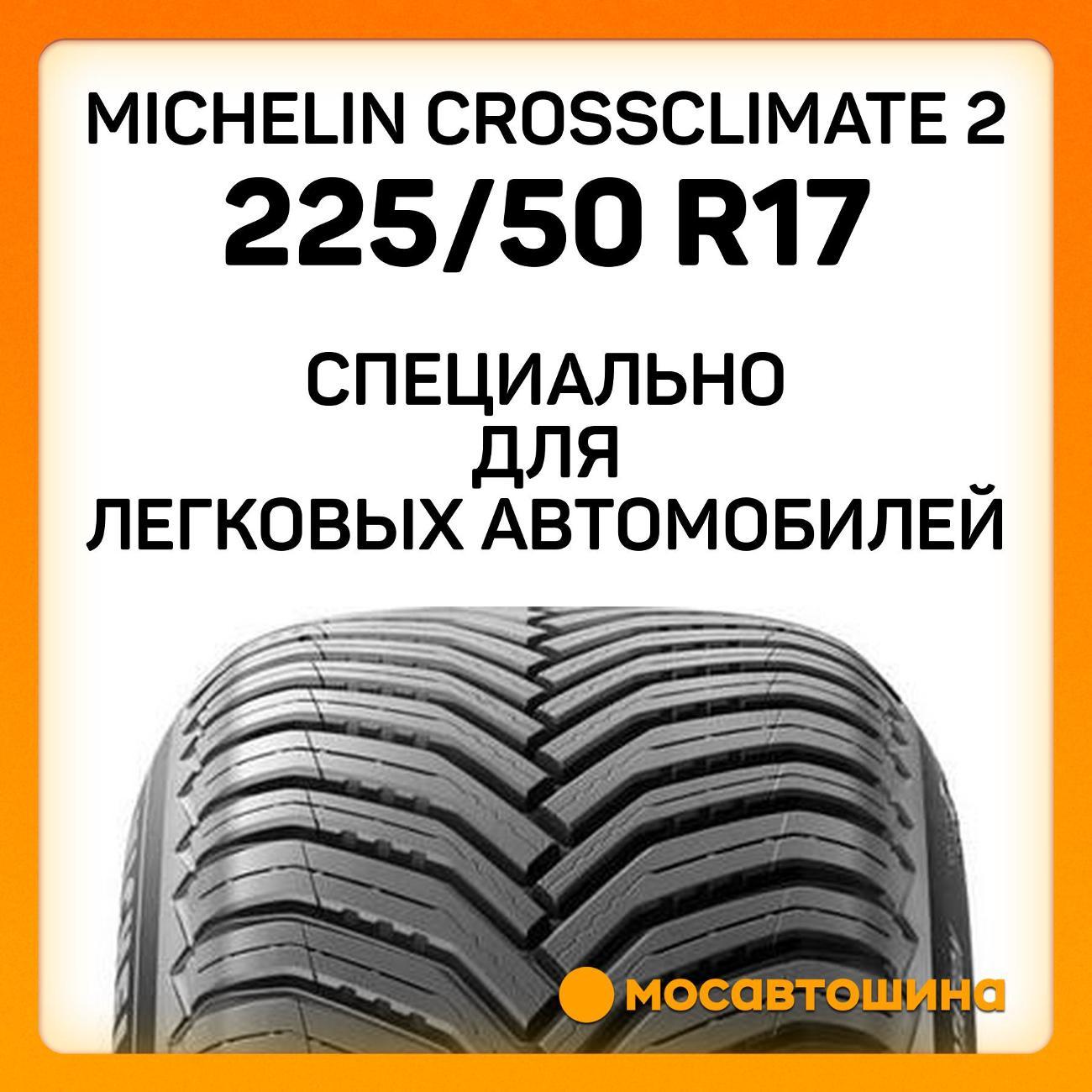Шина автомобильная Michelin CrossClimate 2