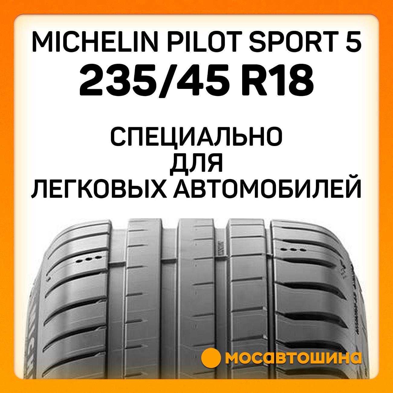 Шина автомобильная Michelin Pilot Sport 5