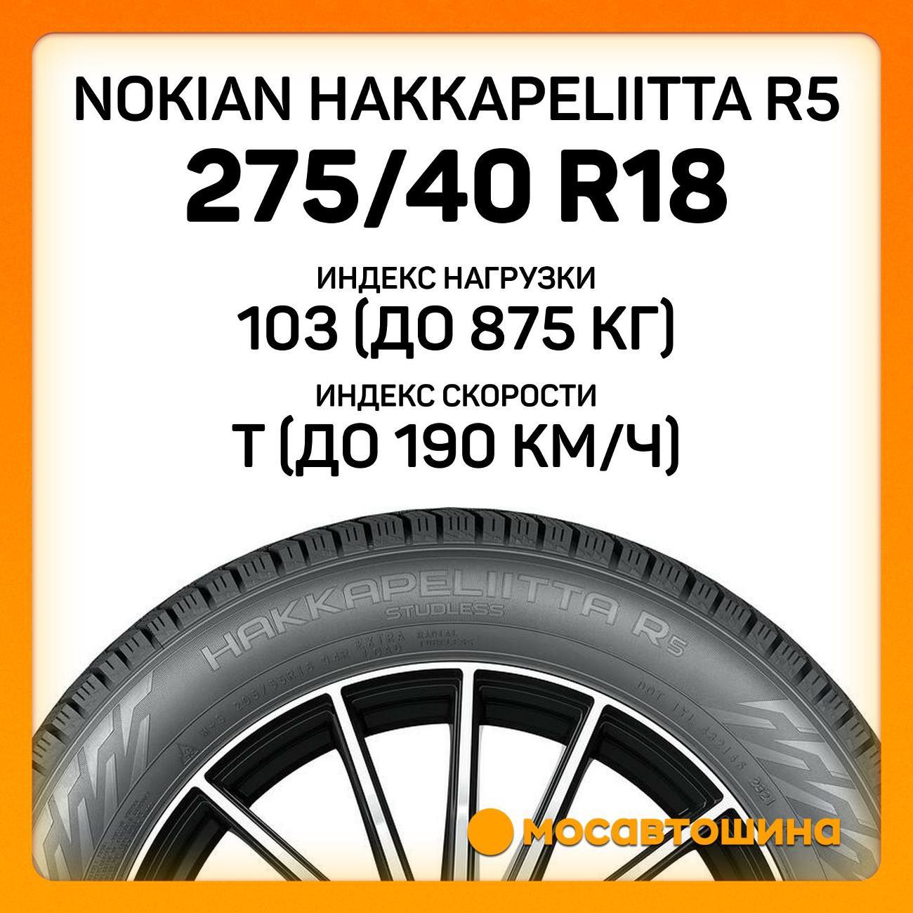 Шина автомобильная Nokian Hakkapeliitta R5 275/40 R18 103T XL