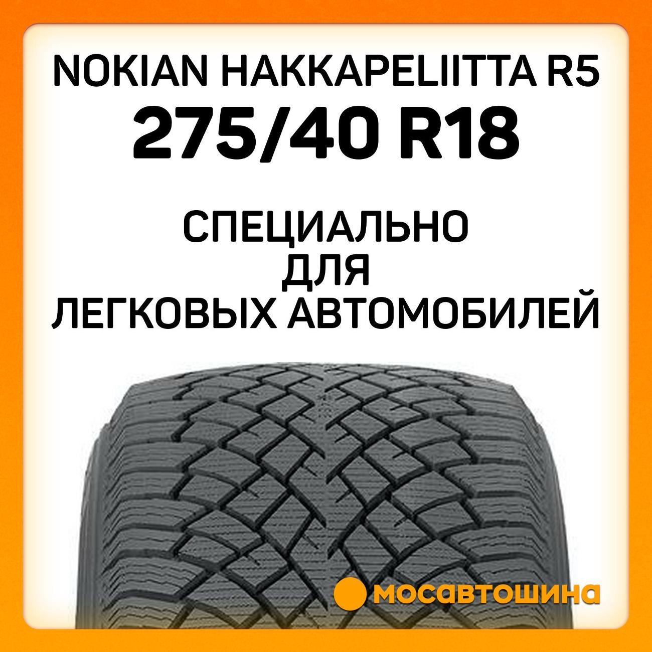 Шина автомобильная Nokian Hakkapeliitta R5 275/40 R18 103T XL