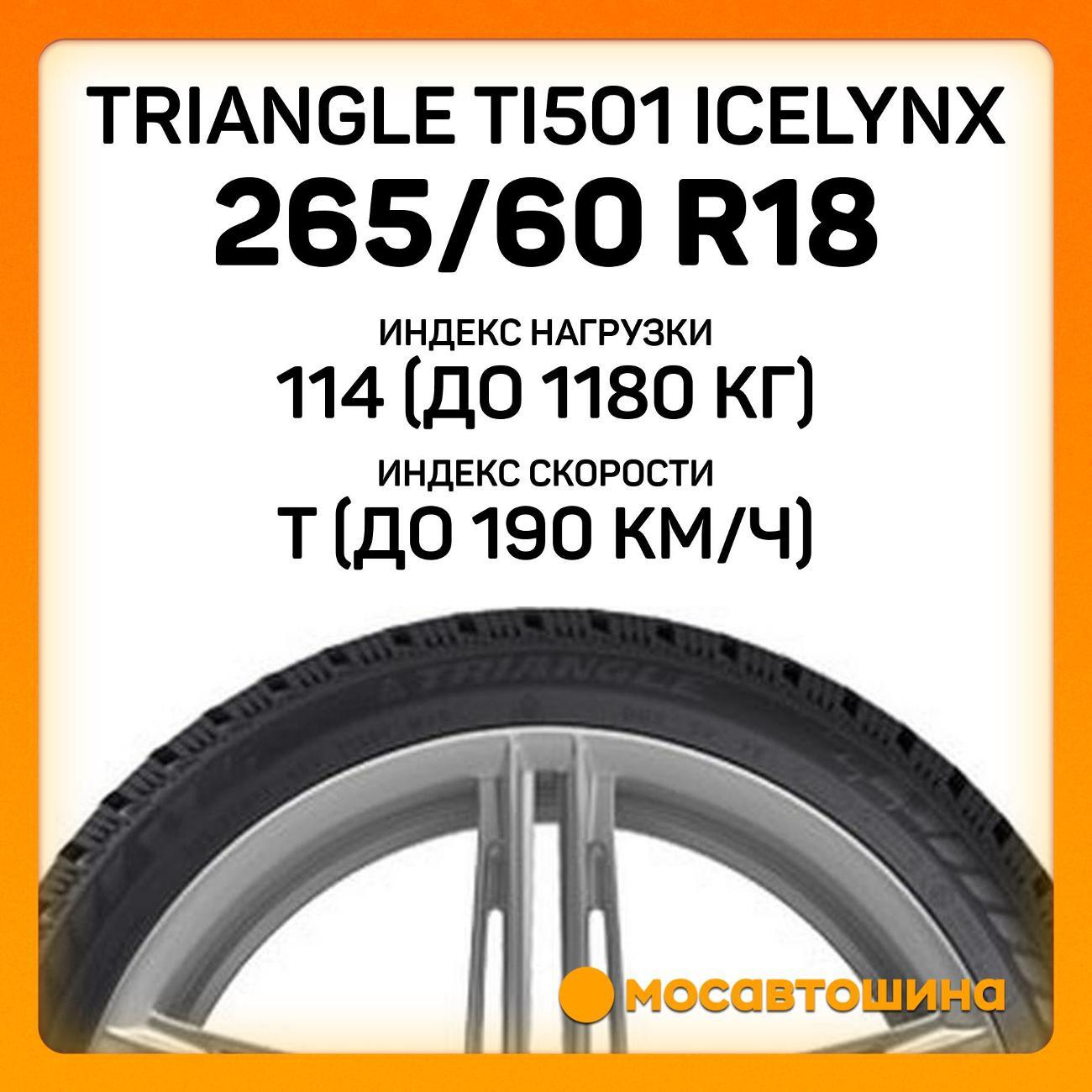 Шина автомобильная TRIANGLE TI501 IceLynX 265/60 R18 114T XL
