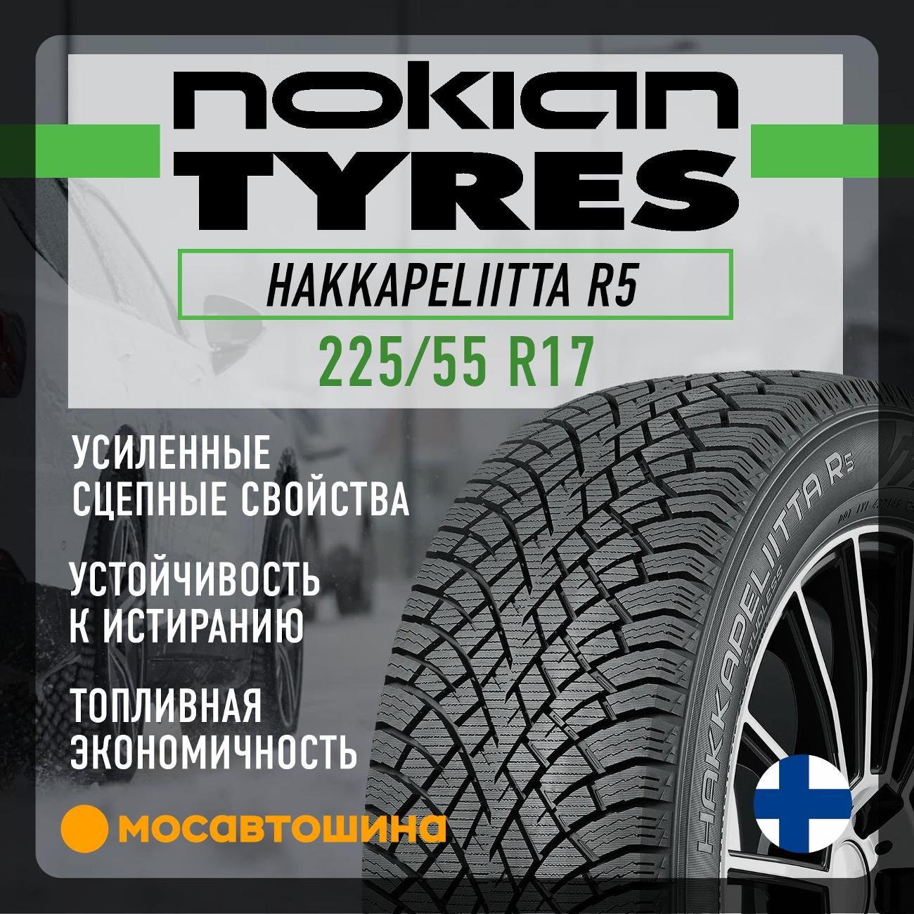 Шина автомобильная Nokian Hakkapeliitta R5 225/55 R17 101R XL