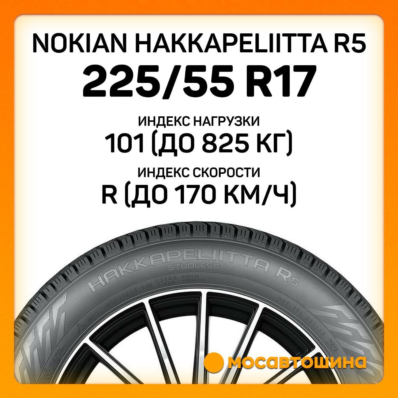 Шина автомобильная Nokian Hakkapeliitta R5 225/55 R17 101R XL
