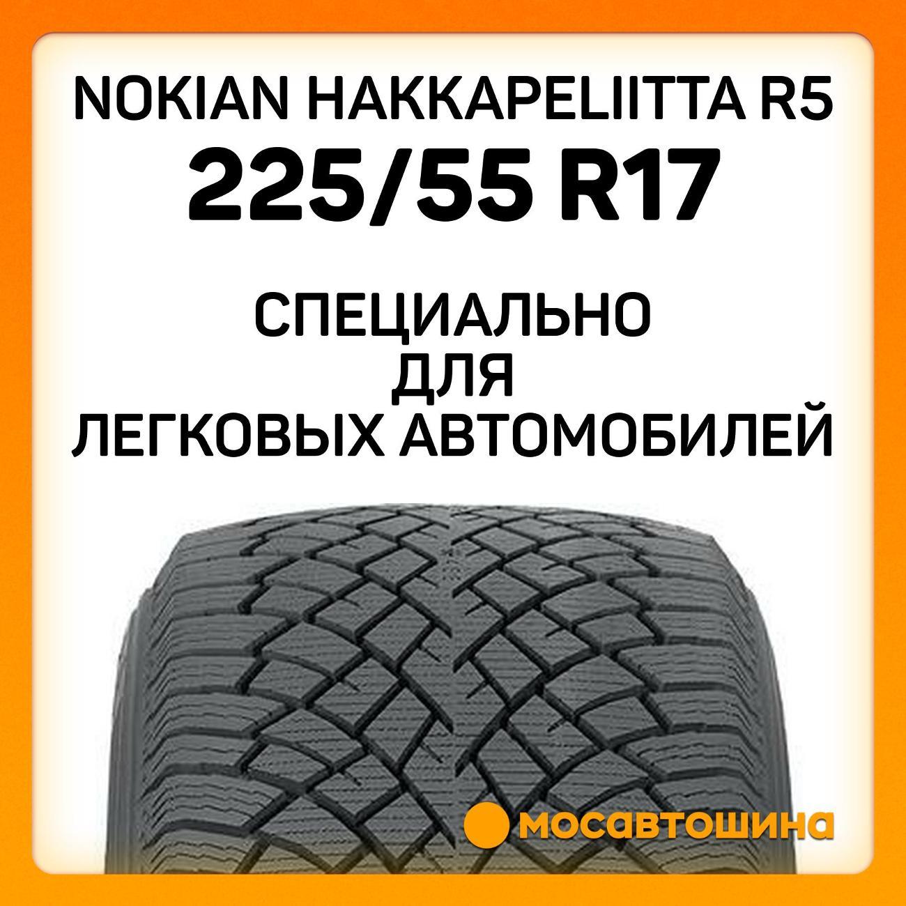Шина автомобильная Nokian Hakkapeliitta R5 225/55 R17 101R XL