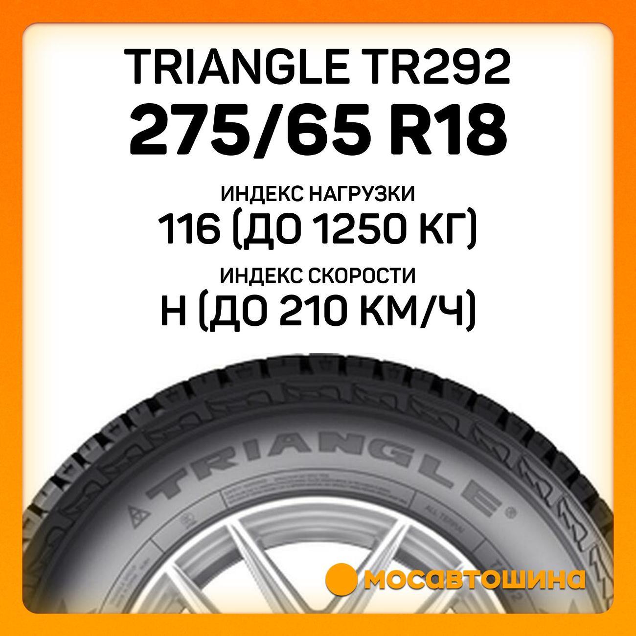 Шина автомобильная TRIANGLE TR292 275/65 R18 116H