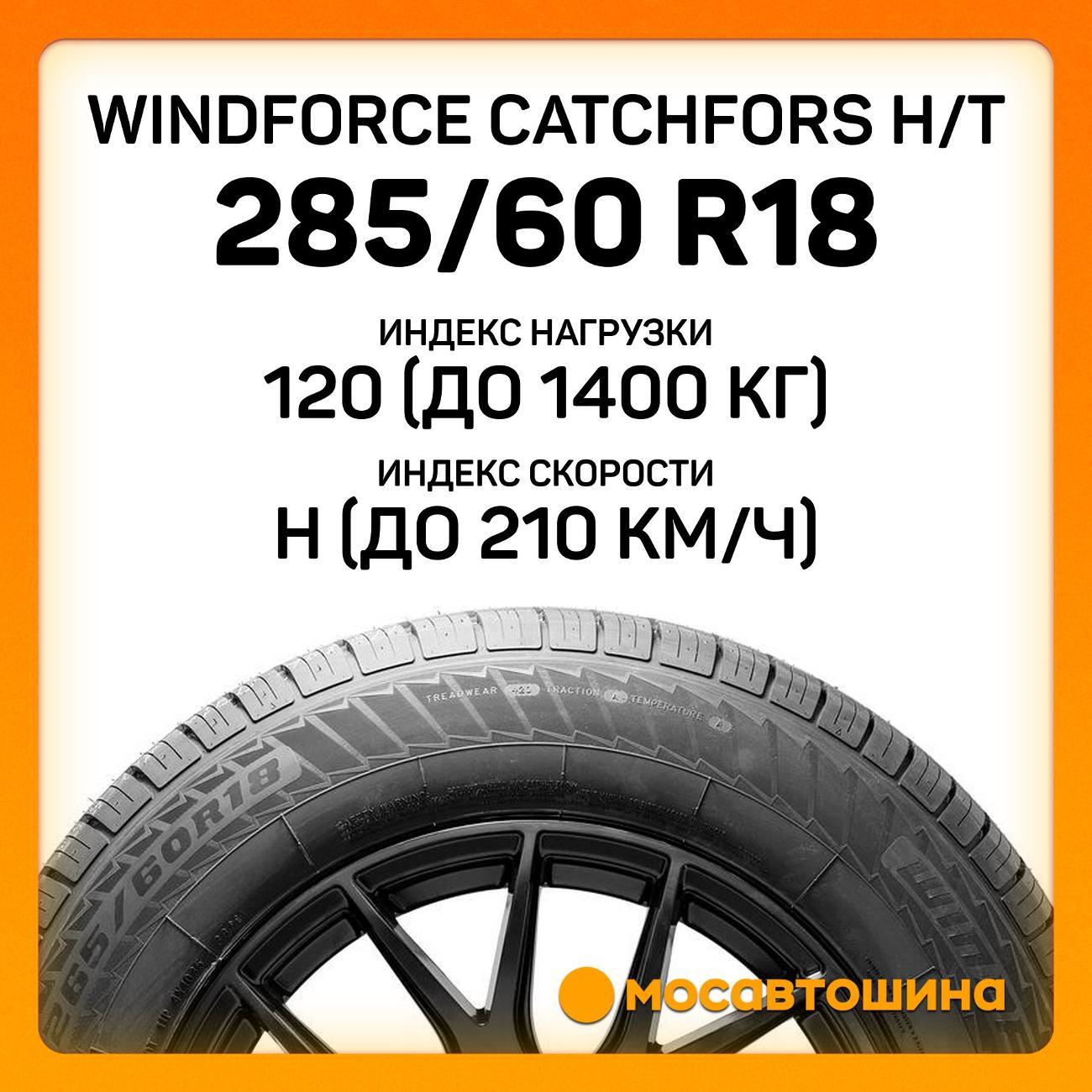 Шина автомобильная Windforce Catchfors H/T 285/60 R18 120H XL