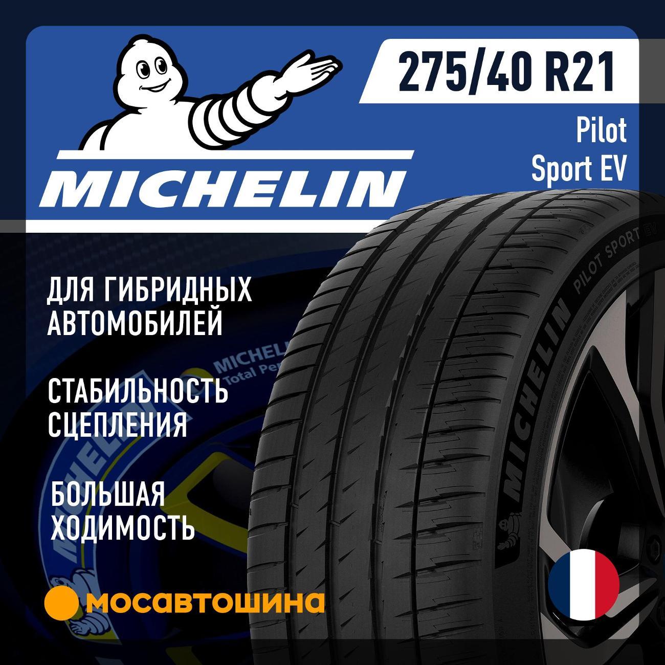Шина автомобильная Michelin Pilot Sport EV