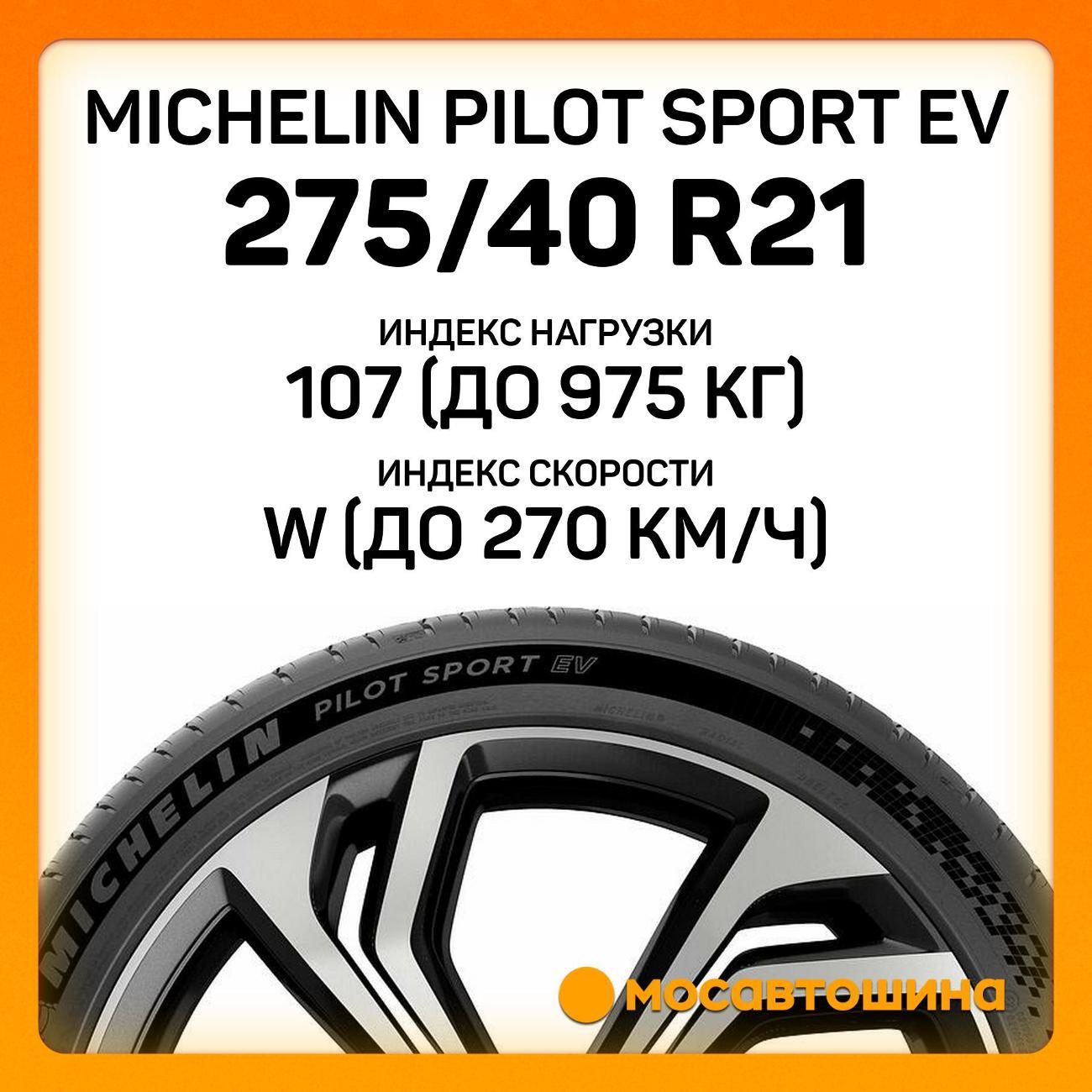 Шина автомобильная Michelin Pilot Sport EV