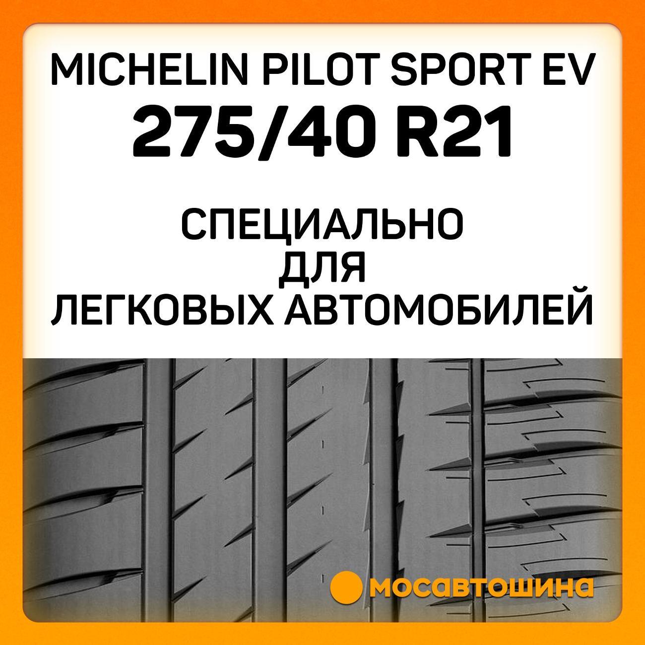 Шина автомобильная Michelin Pilot Sport EV