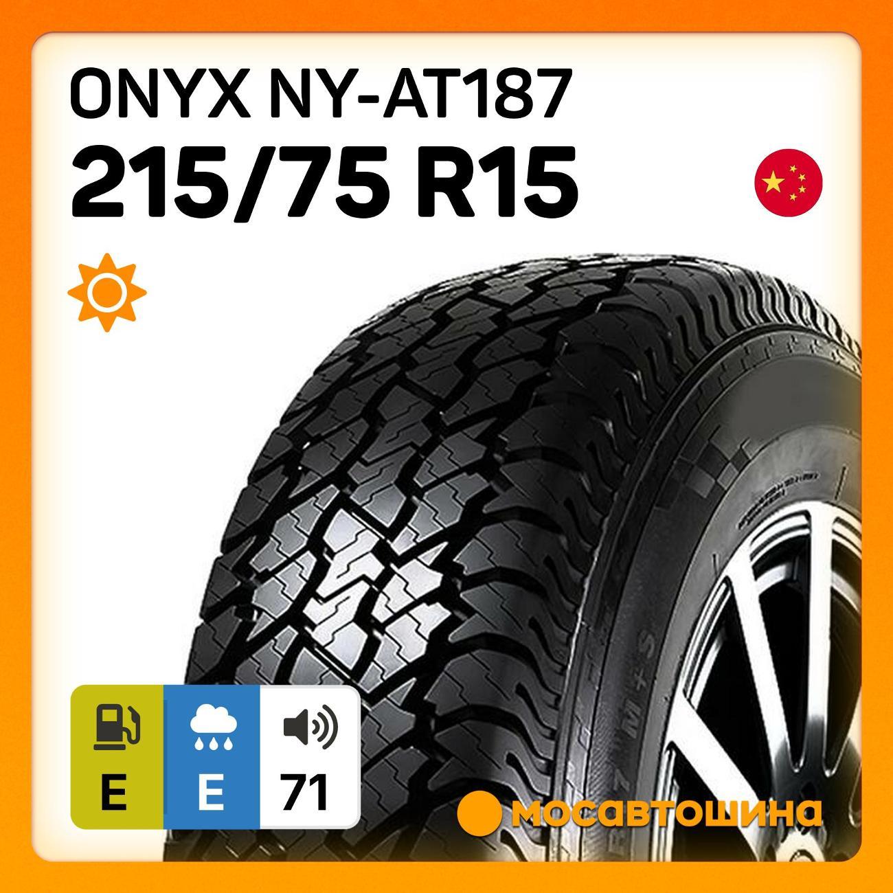 Шина автомобильная Onyx NY-AT187