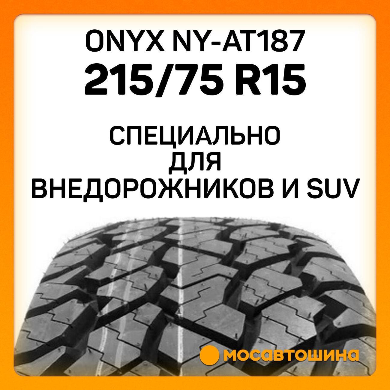 Шина автомобильная Onyx NY-AT187