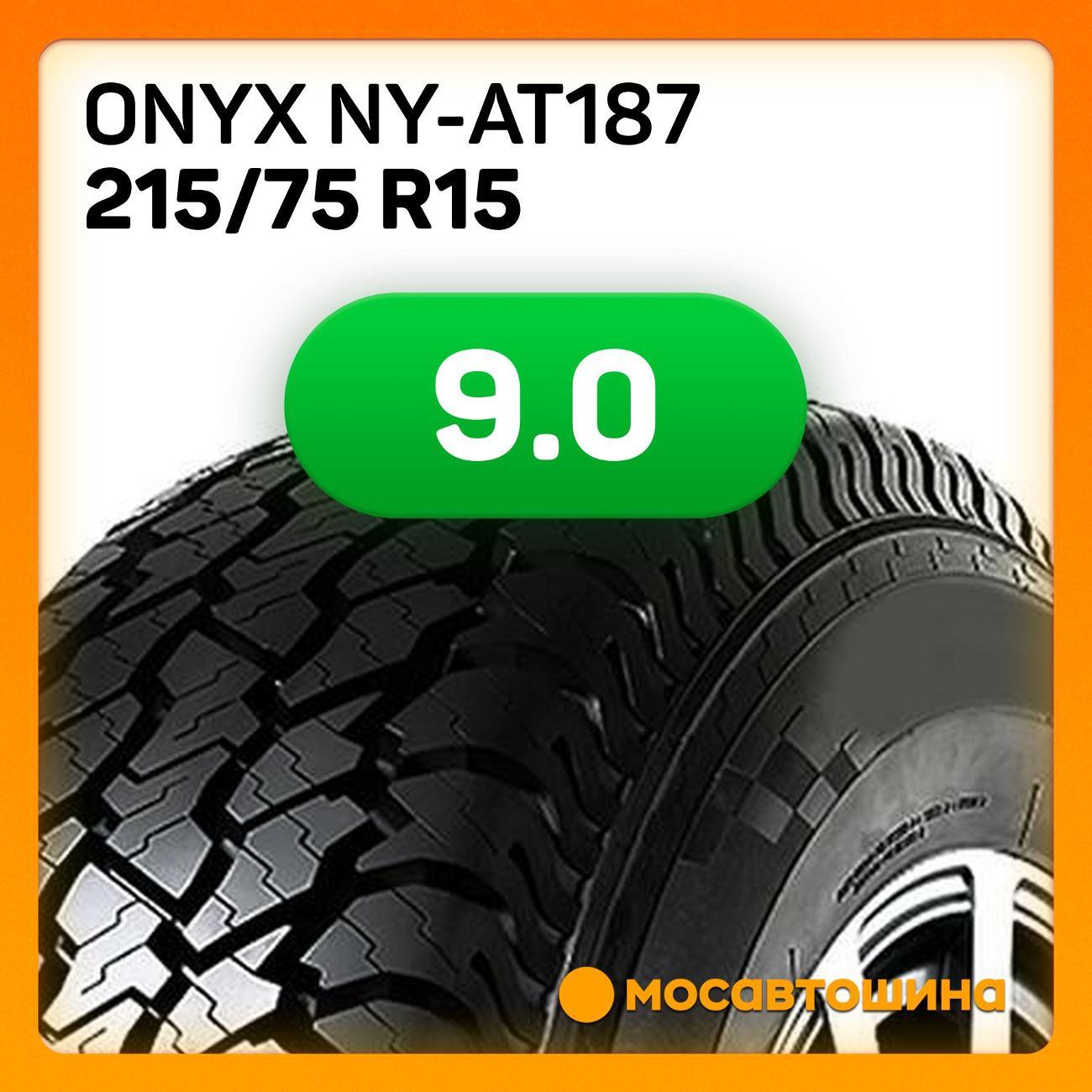 Шина автомобильная Onyx NY-AT187
