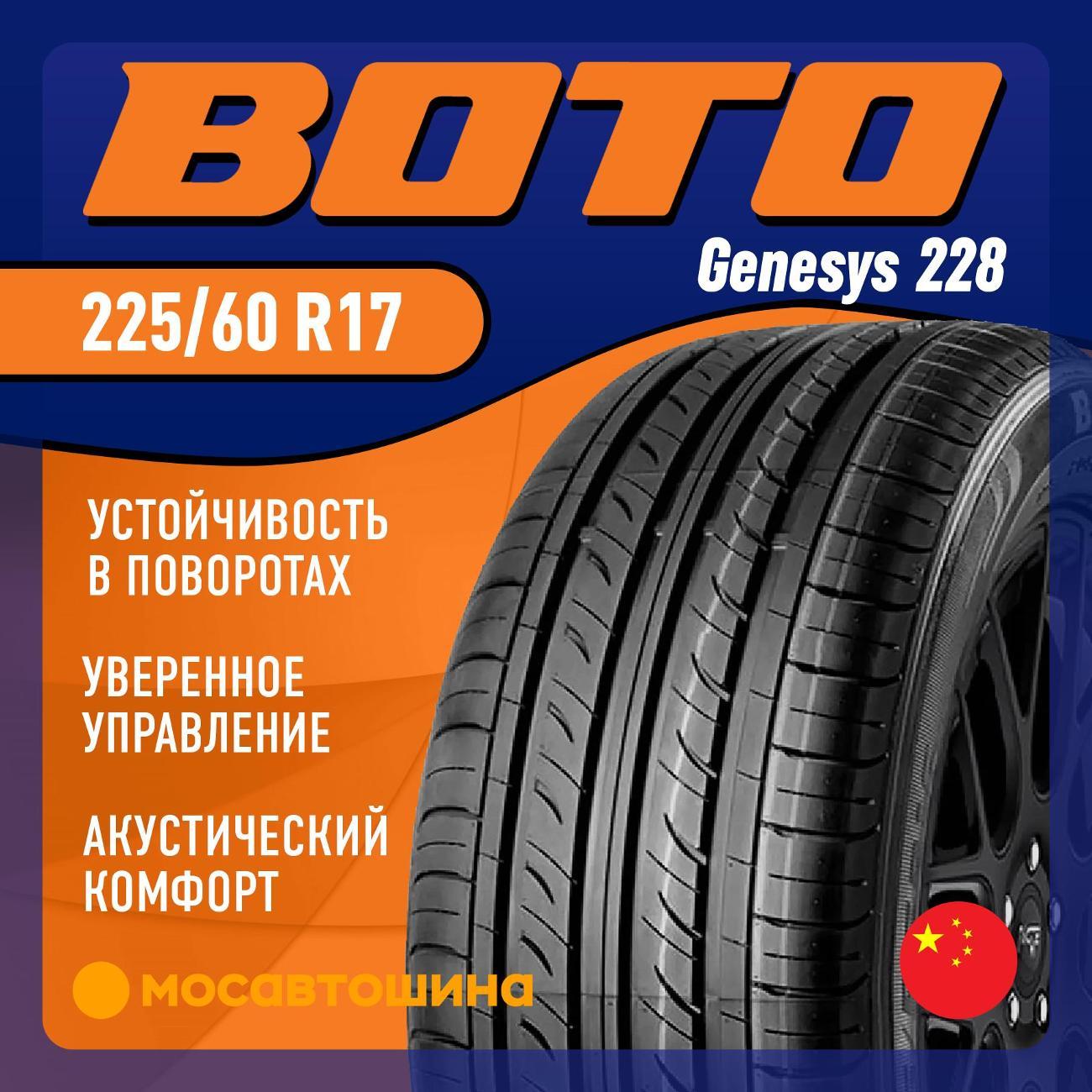 Шина автомобильная Boto Genesys 228 225/60 R17 99H