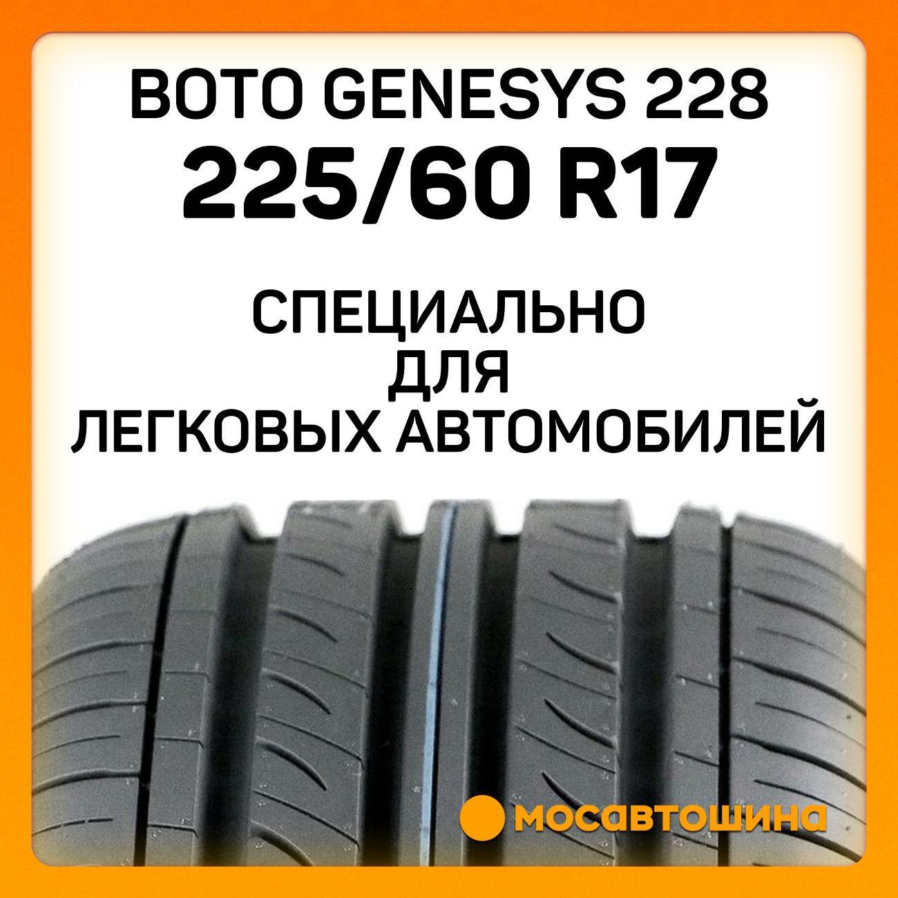 Шина автомобильная Boto Genesys 228 225/60 R17 99H