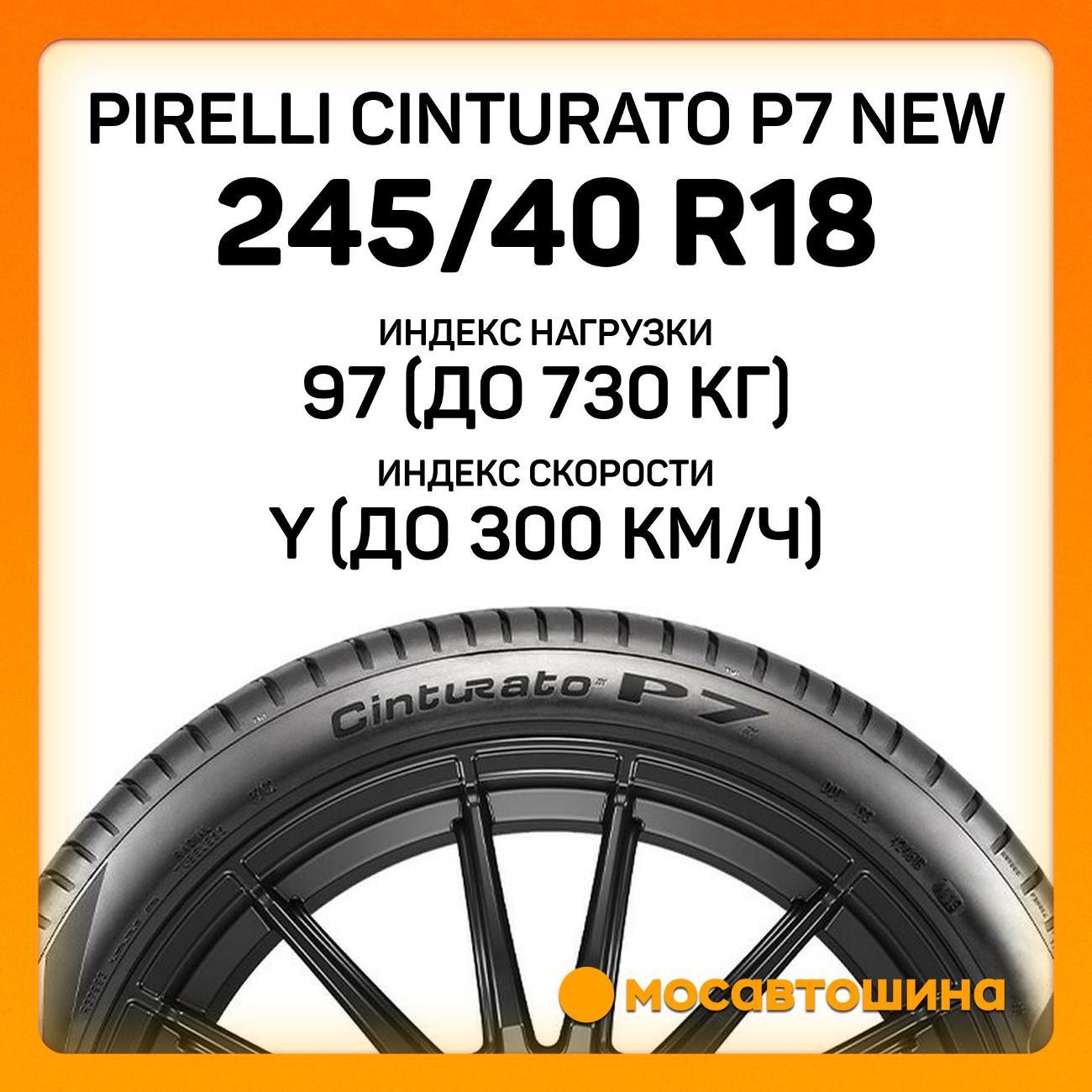 Шина автомобильная Pirelli Cinturato P7 new 245/40 R18 97Y RF
