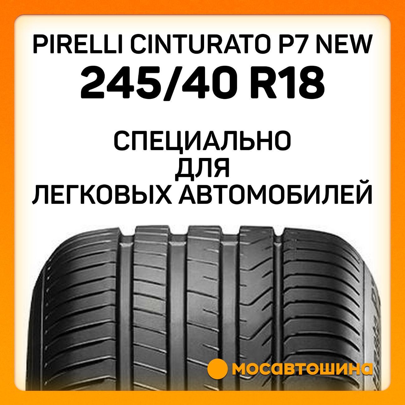 Шина автомобильная Pirelli Cinturato P7 new 245/40 R18 97Y RF