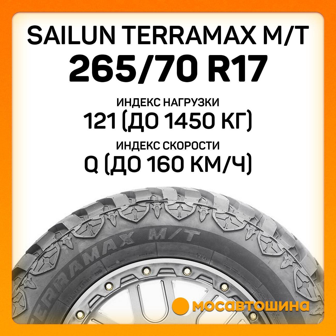 Шина автомобильная Sailun Terramax M/T 265/70 R17 121/118Q