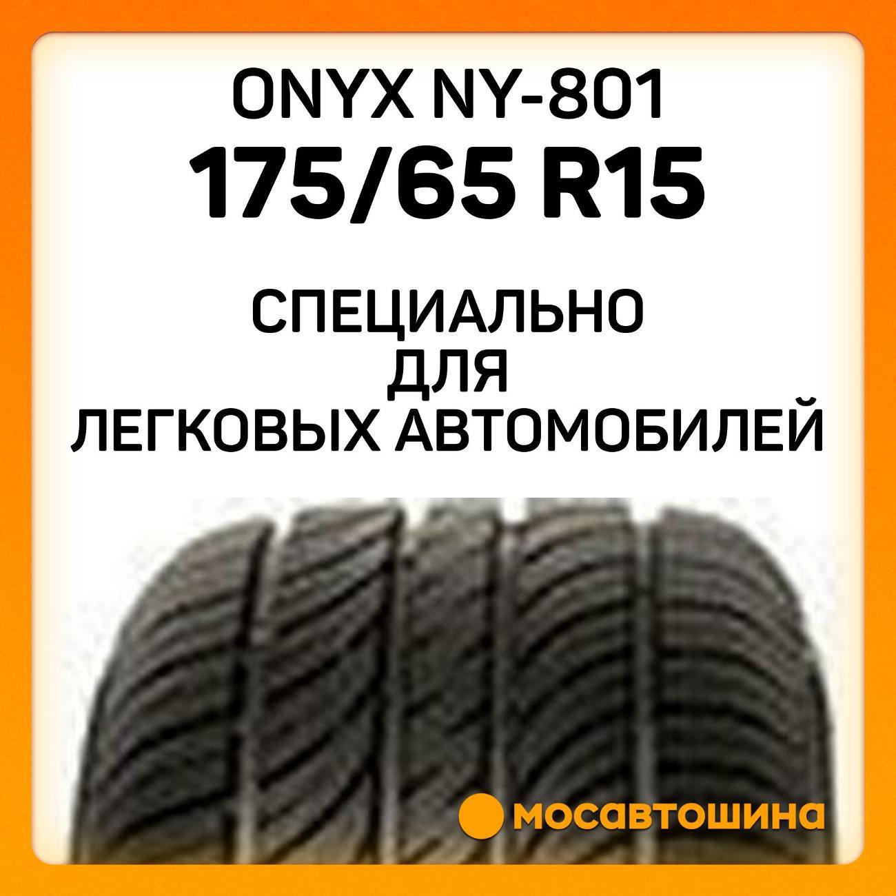 Шина автомобильная Onyx NY-801