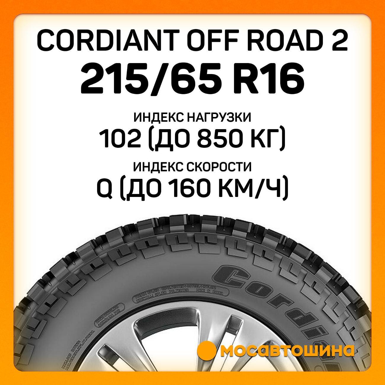 Шина автомобильная Cordiant Off Road 2 215/65 R16 102Q XL