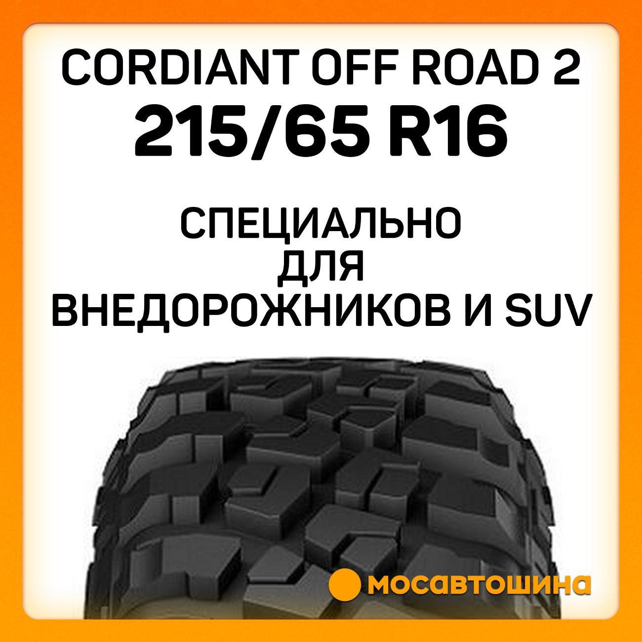 Шина автомобильная Cordiant Off Road 2 215/65 R16 102Q XL