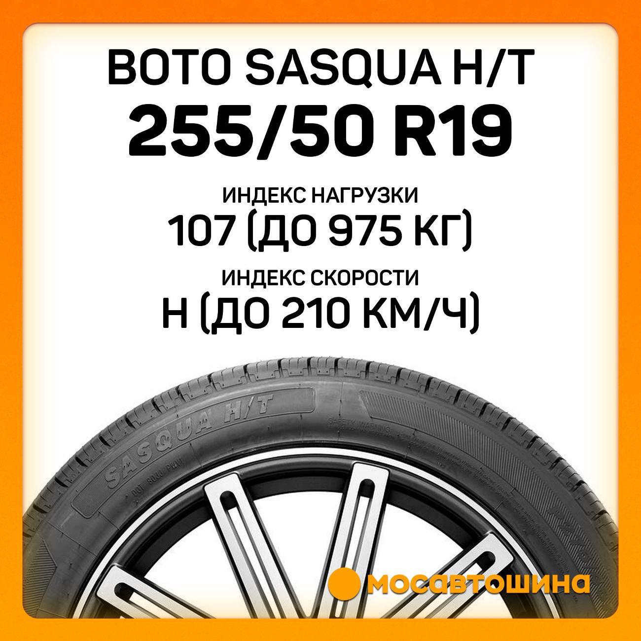 Шина автомобильная Boto Sasqua H/T